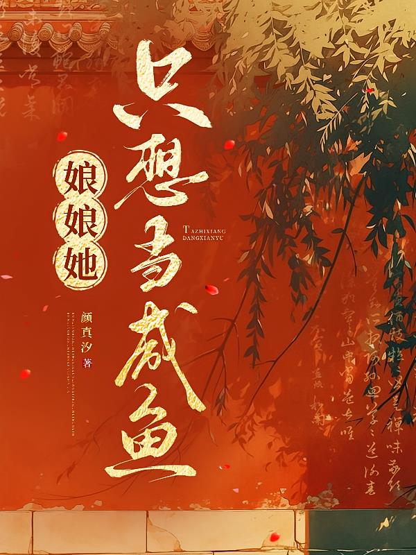 娘娘她只想当咸鱼