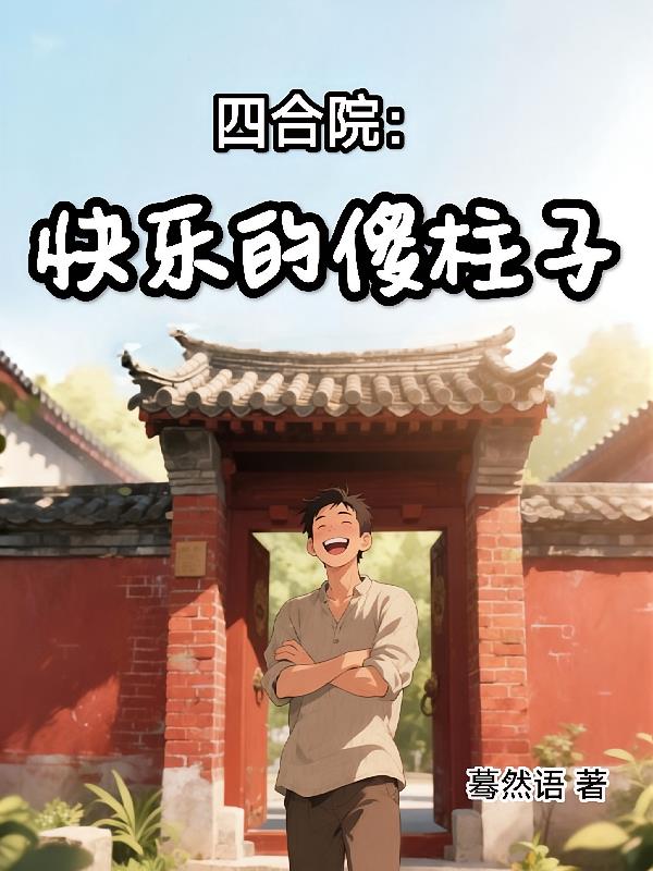 四合院：快乐的傻柱子