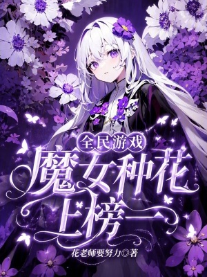 全民游戏,魔女种花上榜一