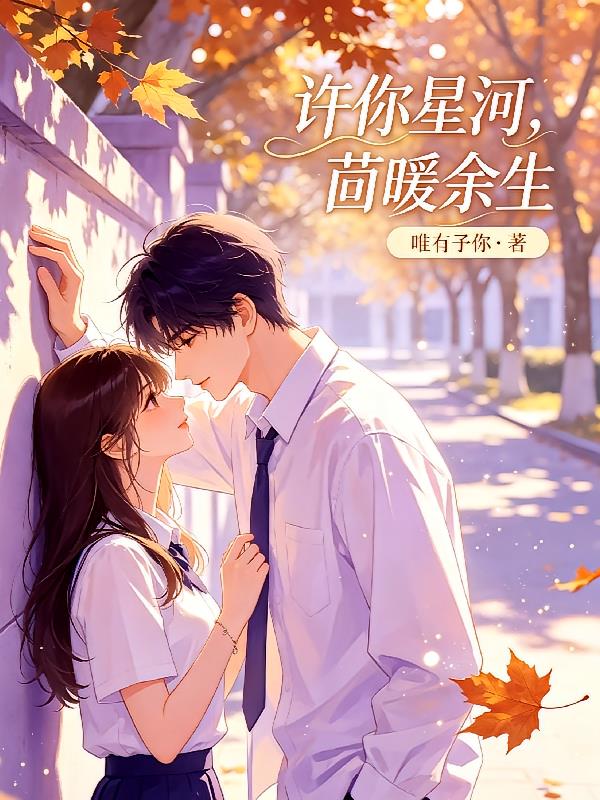 许你星河，茴暖余生