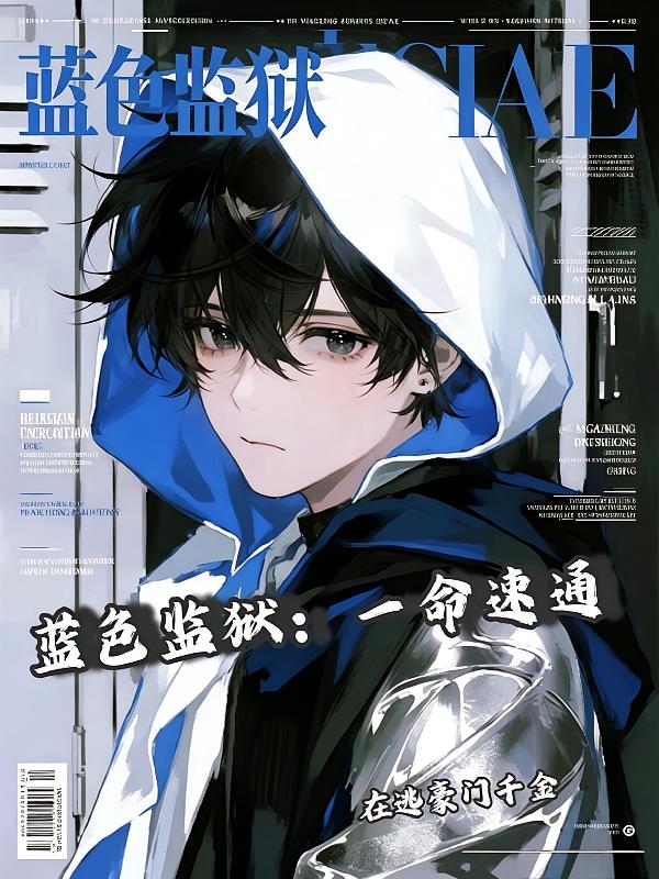 蓝色监狱:一命速通