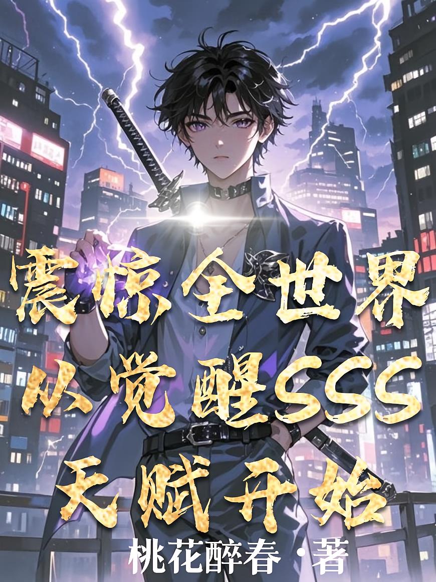 震惊全世界从觉醒SSS天赋开始