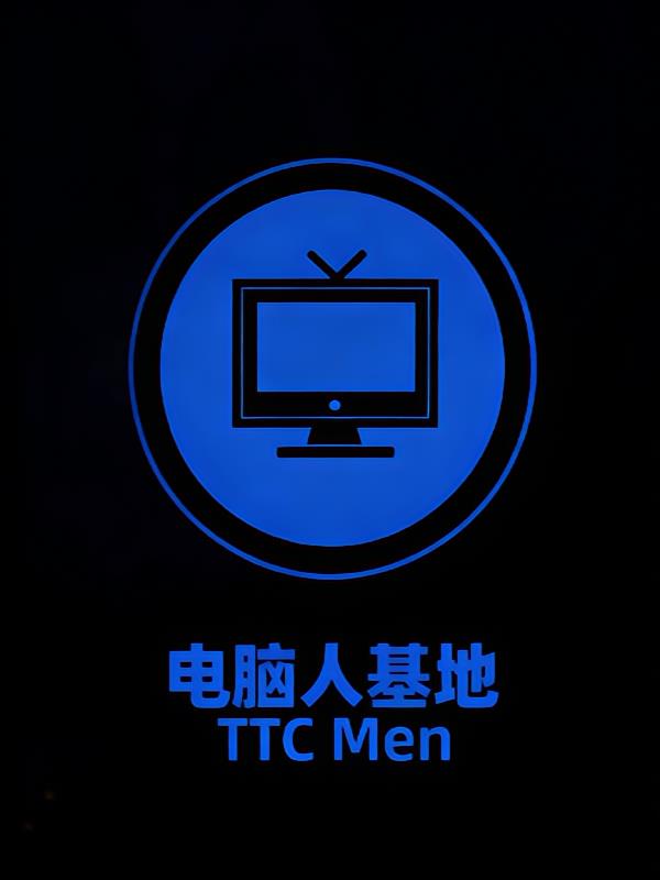 监控人:开局一座电脑人基地