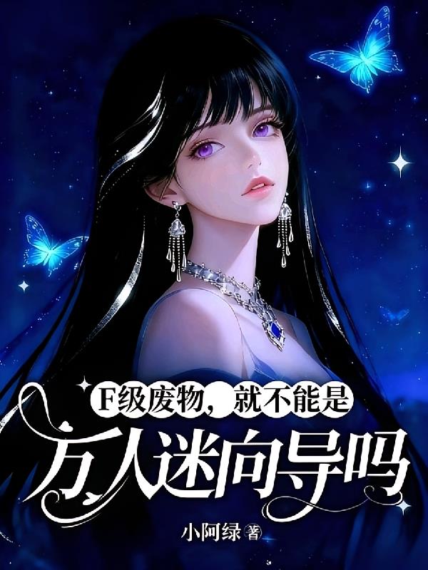 F级废物,就不能是万人迷向导吗