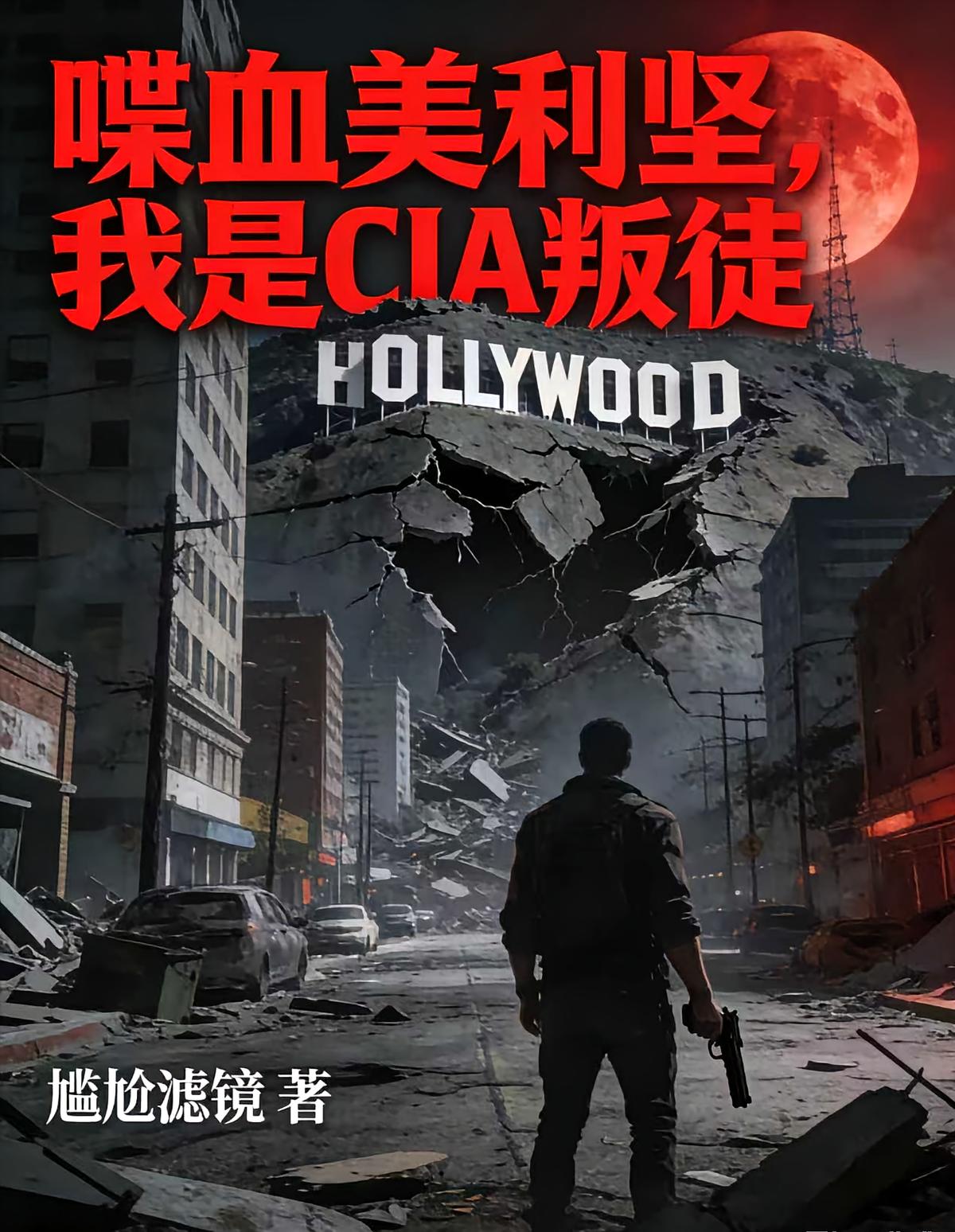 喋血美利坚，我是CIA叛徒