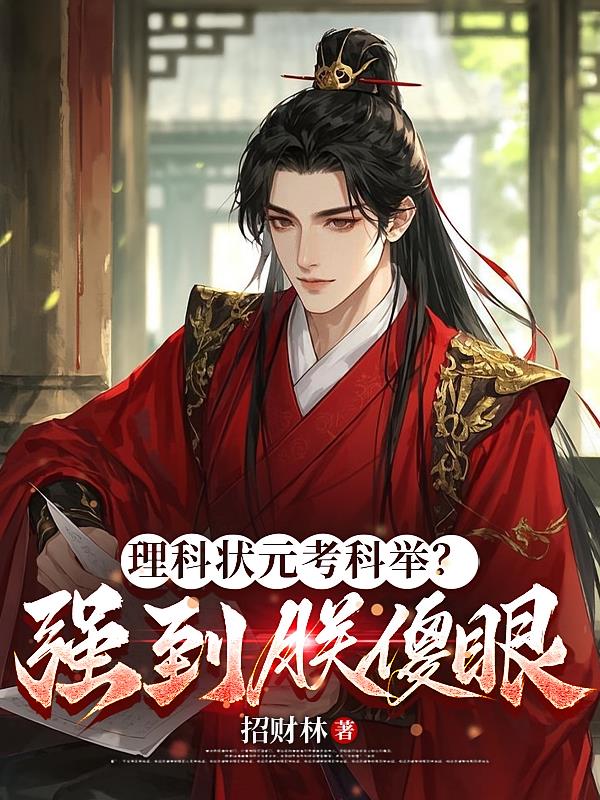 理科状元考科举？强到朕傻眼