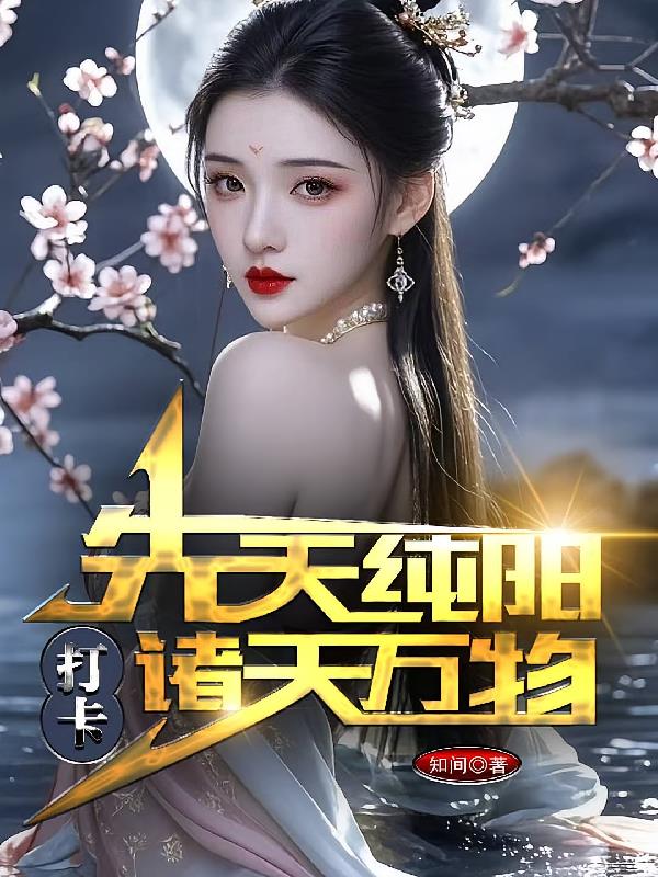 先天纯阳,打卡诸天万物