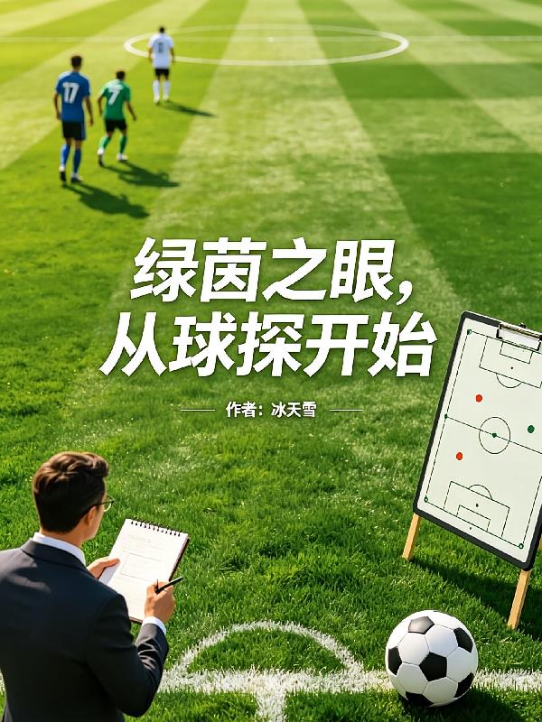 绿茵之眼,从球探开始