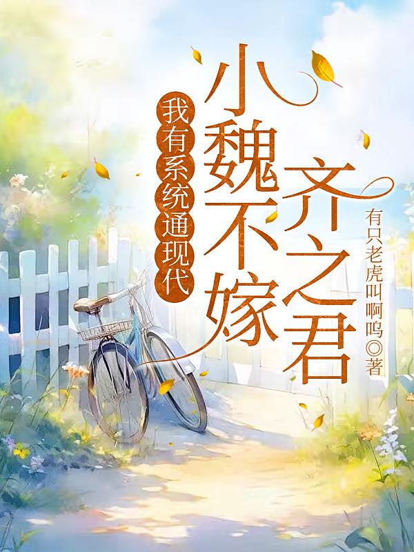 我有系统通现代，小魏不嫁齐之君