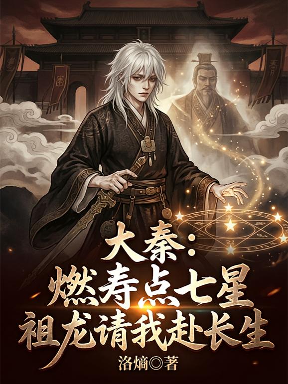 大秦:燃寿点七星祖龙请我赴长生