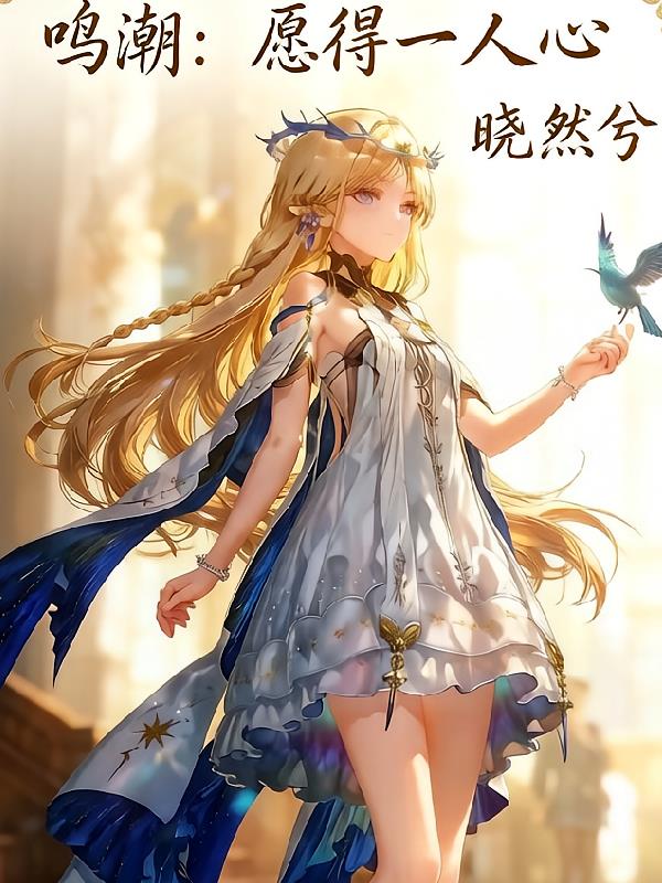 鸣潮:愿得一人心