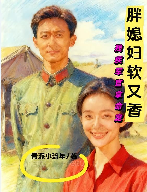 胖媳妇软又香,残疾军官拿命宠