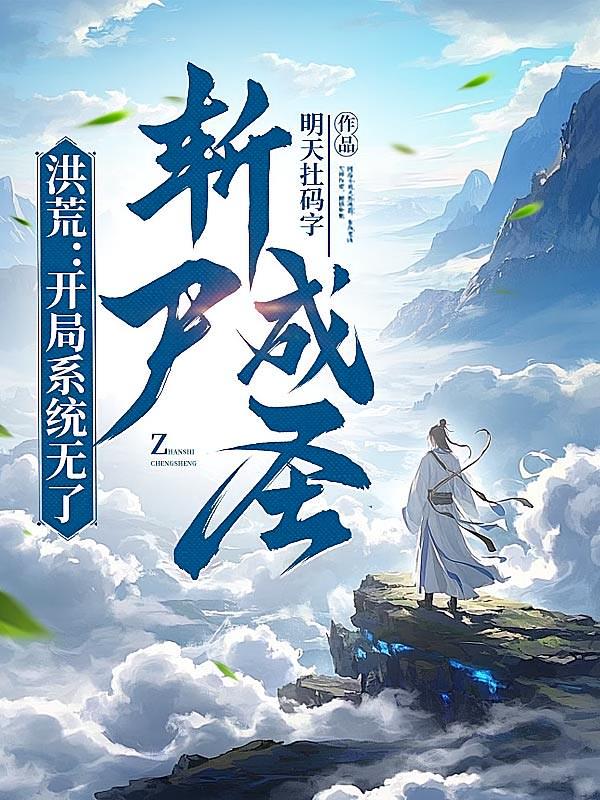 洪荒:开局系统无了,斩尸成圣
