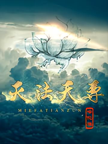 灭法天尊
