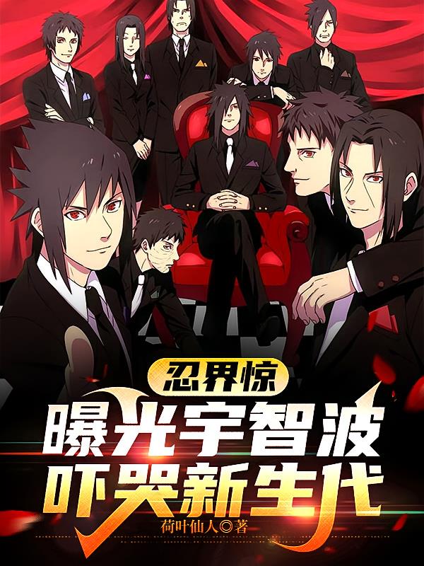 忍界惊:曝光宇智波,吓哭新生代