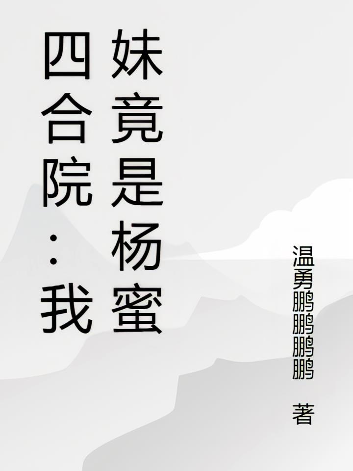 四合院：我妹竟是杨蜜