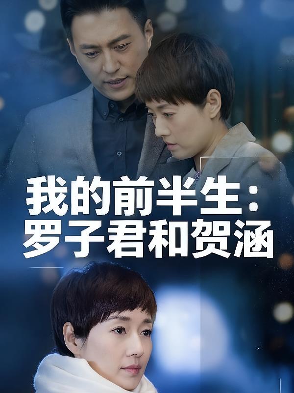 我的前半生：罗子君和贺涵