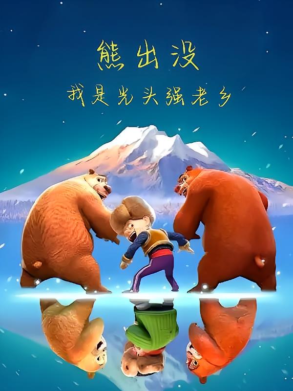 熊出没：成为光头强老乡