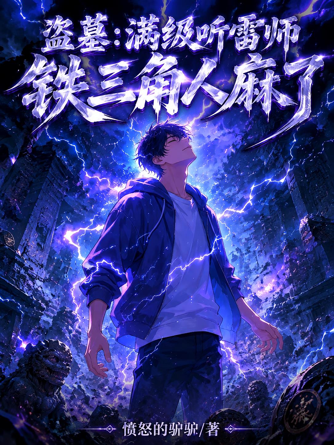 盗墓:满级听雷师,铁三角人麻了