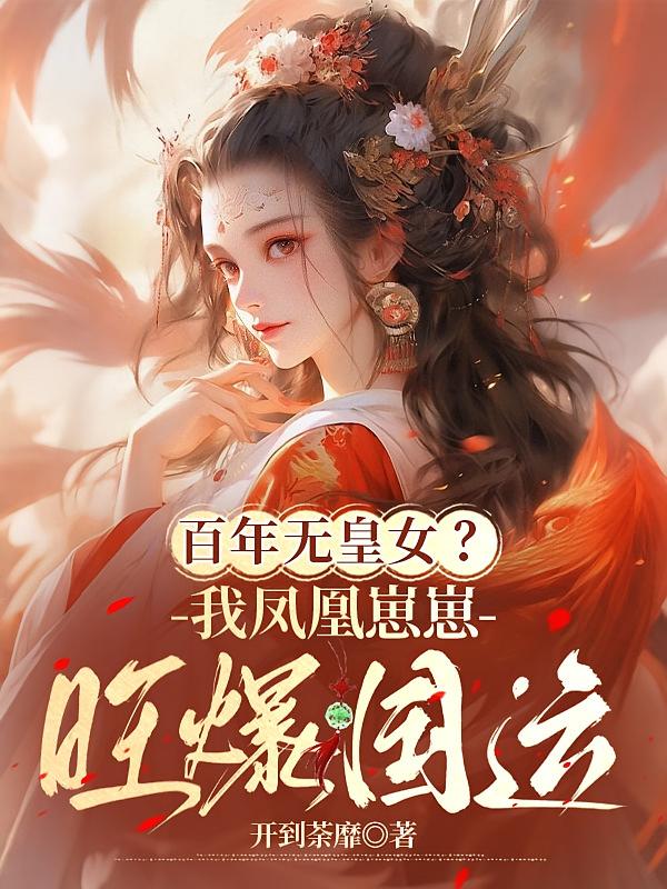 百年无皇女?我凤凰崽崽旺爆国运