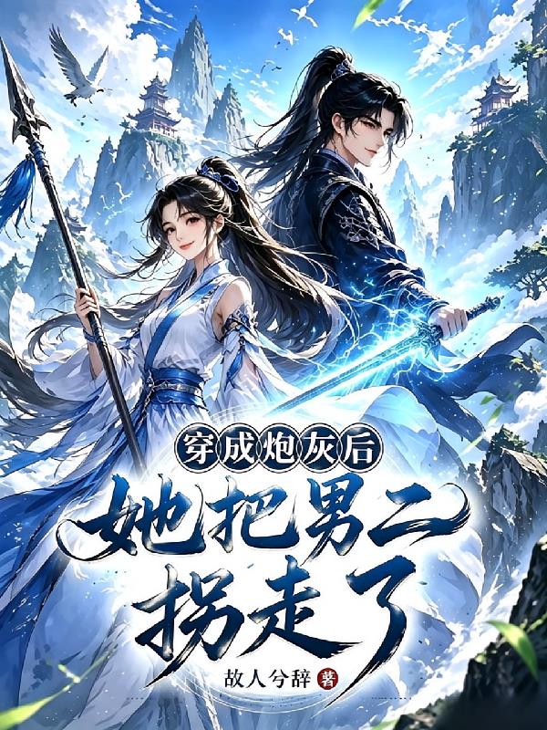 穿成炮灰后她把男二拐走了