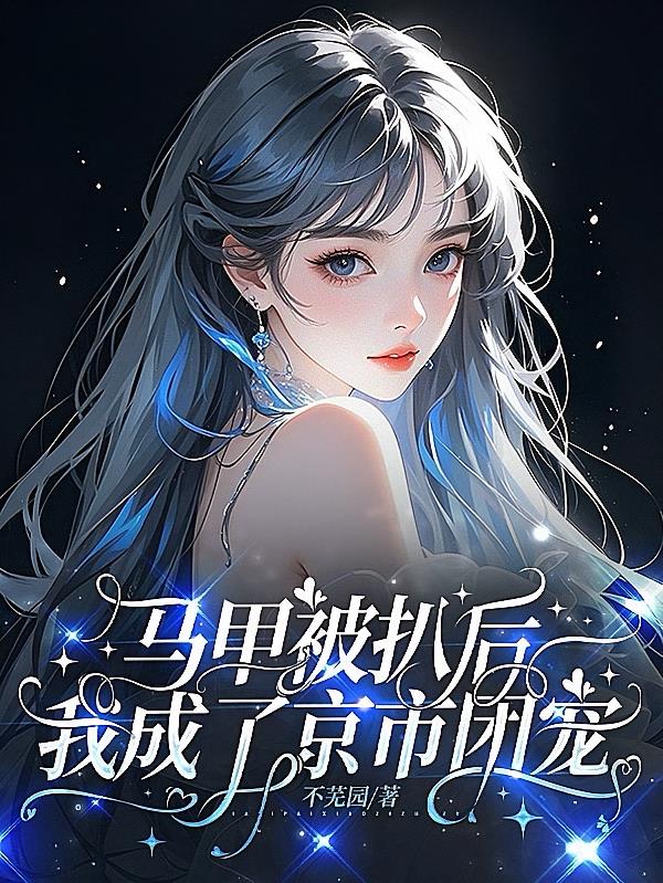 马甲被扒后,我成了京市团宠
