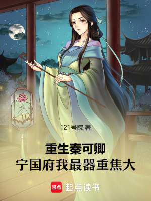 重生秦可卿:宁国府我最器重焦大