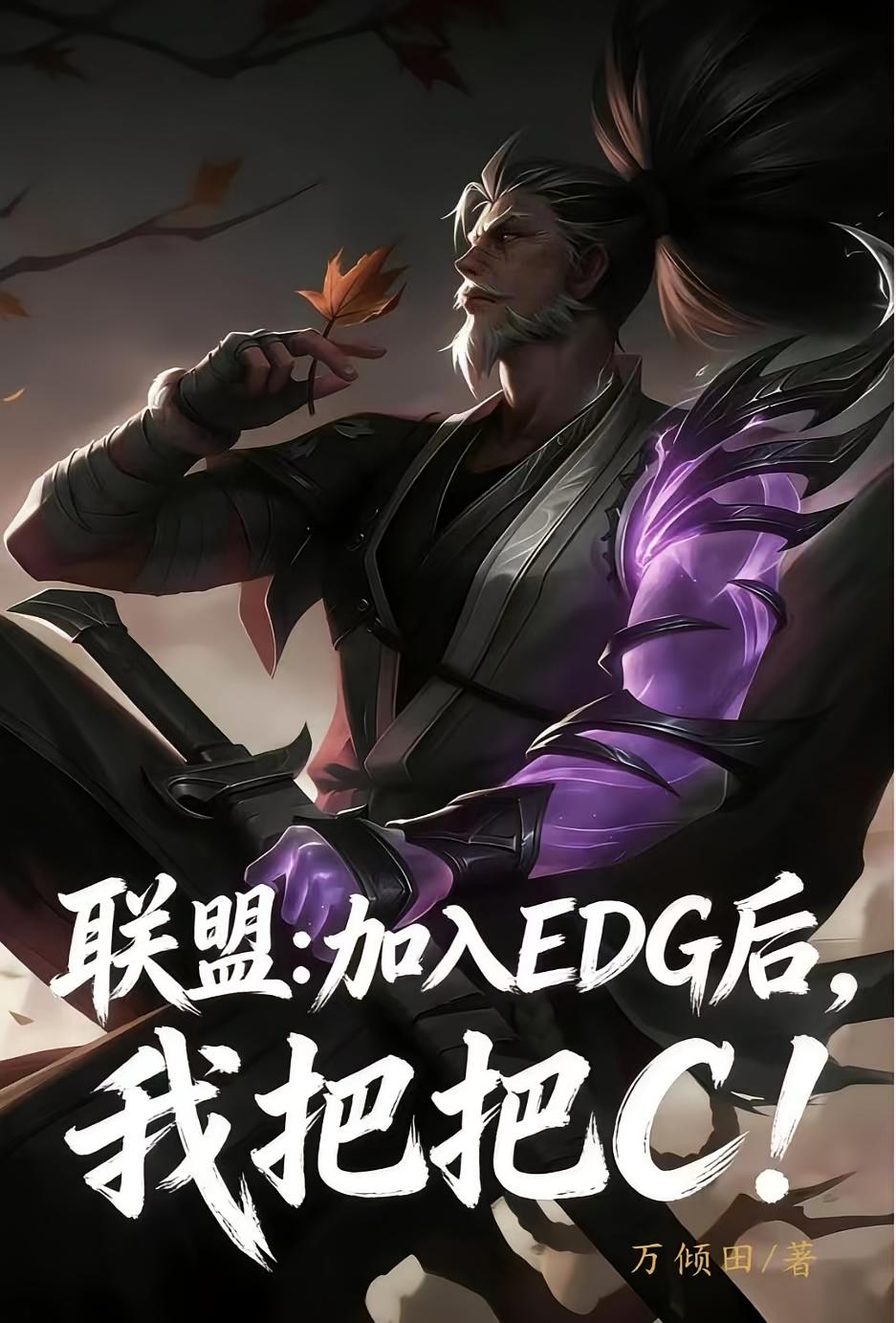 联盟:加入EDG后,我把把C!