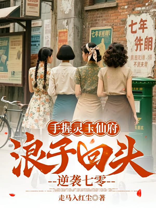 手握灵玉仙府，浪子回头逆袭七零