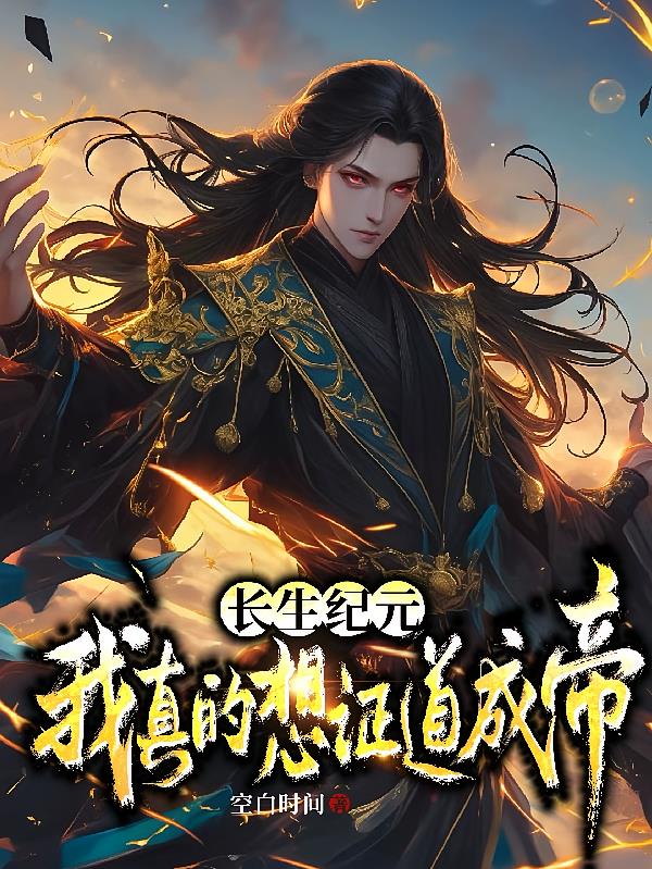 长生纪元，我真的想证道成帝
