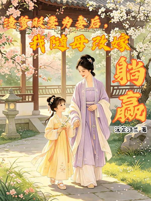 渣爹贬妻为妾后，我随母改嫁躺赢