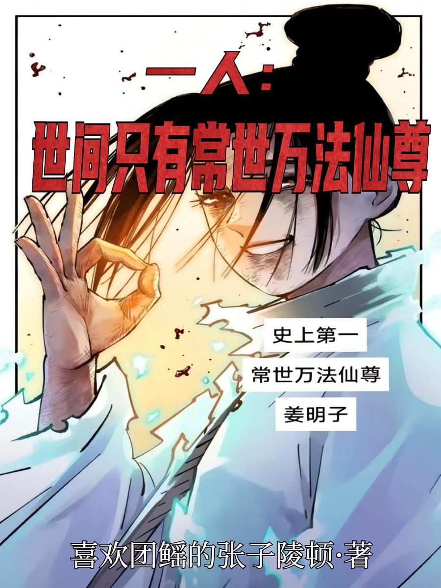 一人:世间只有常世万法仙尊