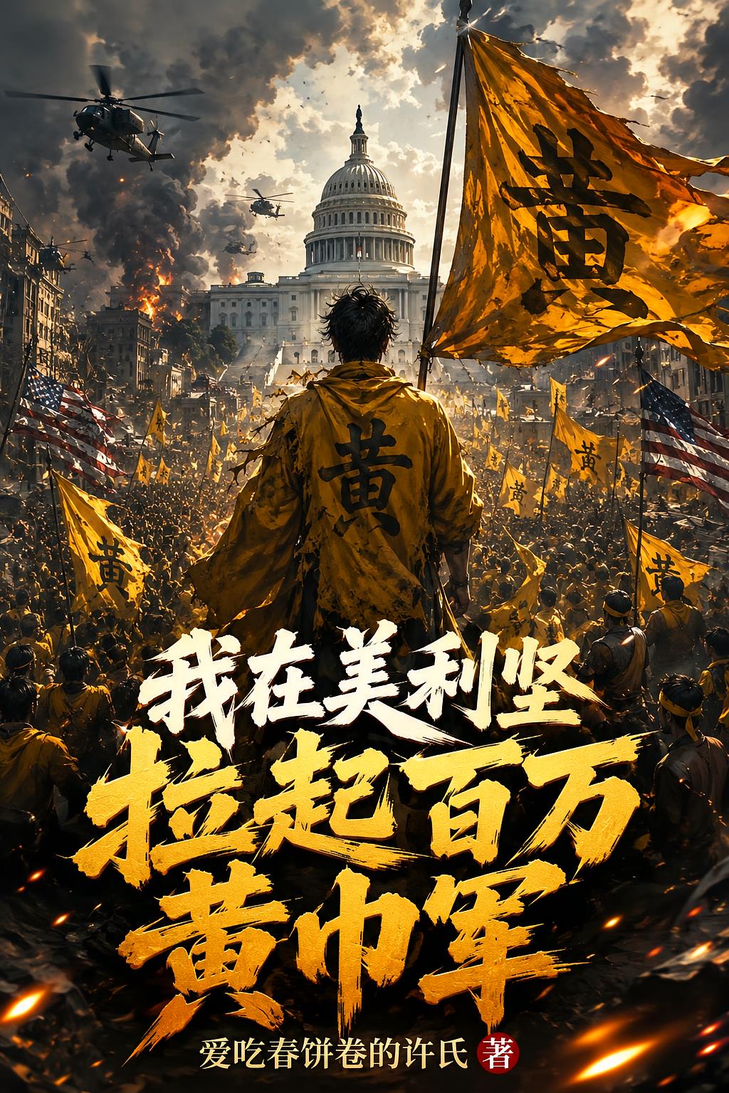 我在美利坚拉起百万黄巾军