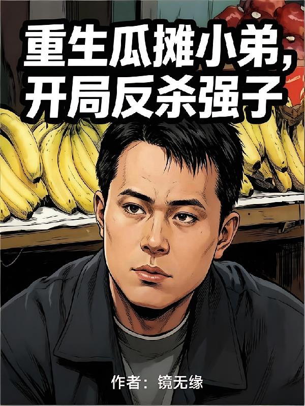 重生瓜摊小弟，开局反杀强子