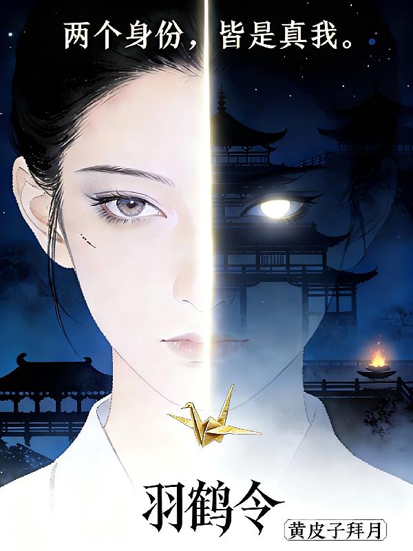 羽鹤令