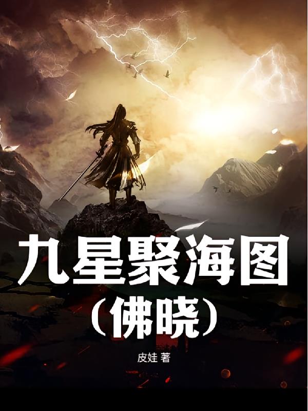 九星聚海图
