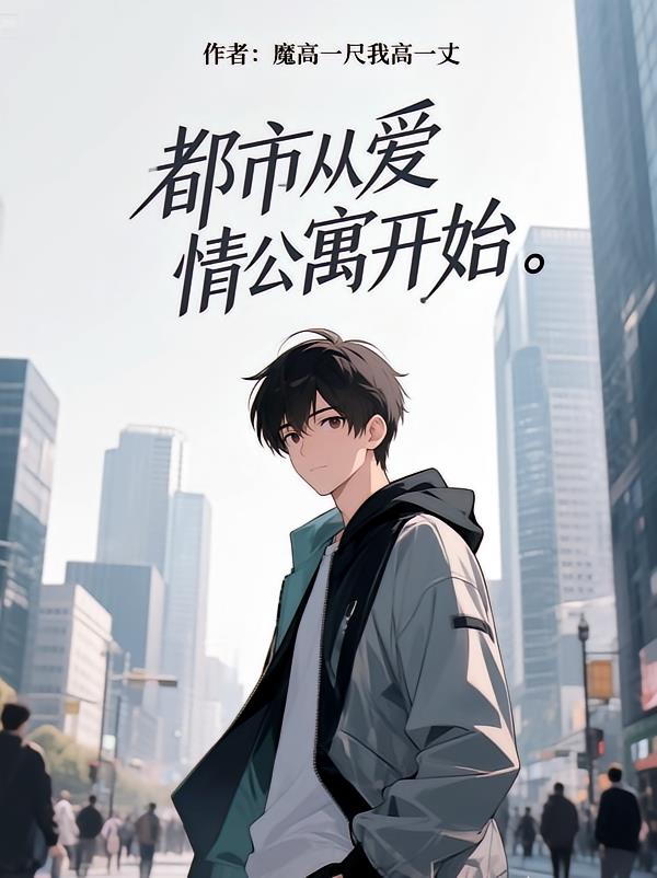 都市之从爱情公寓开始