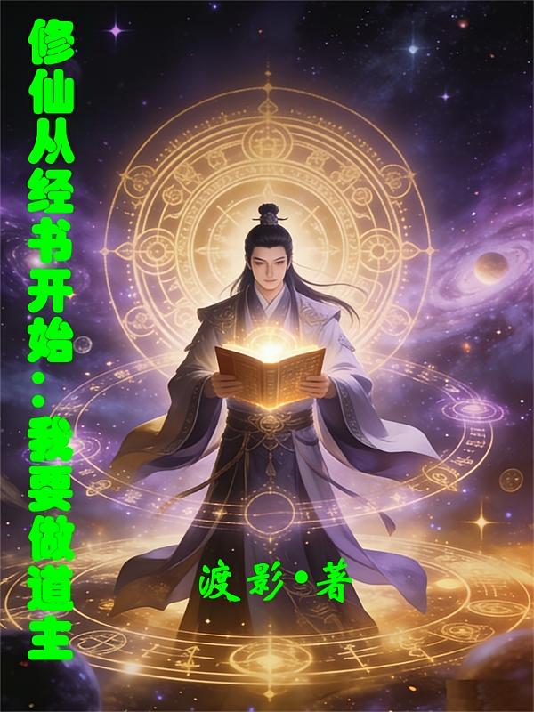 修仙从经书开始:我要做道主
