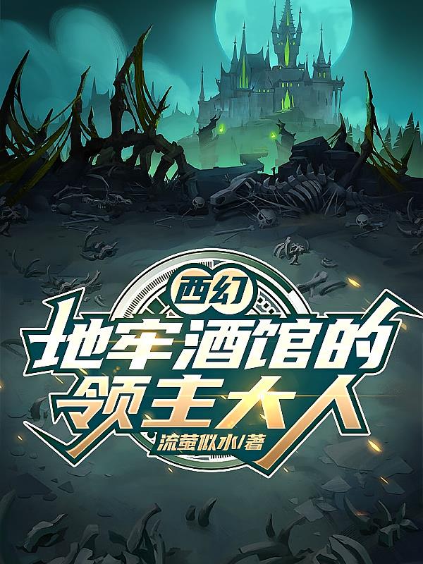 西幻：地牢酒馆的领主大人