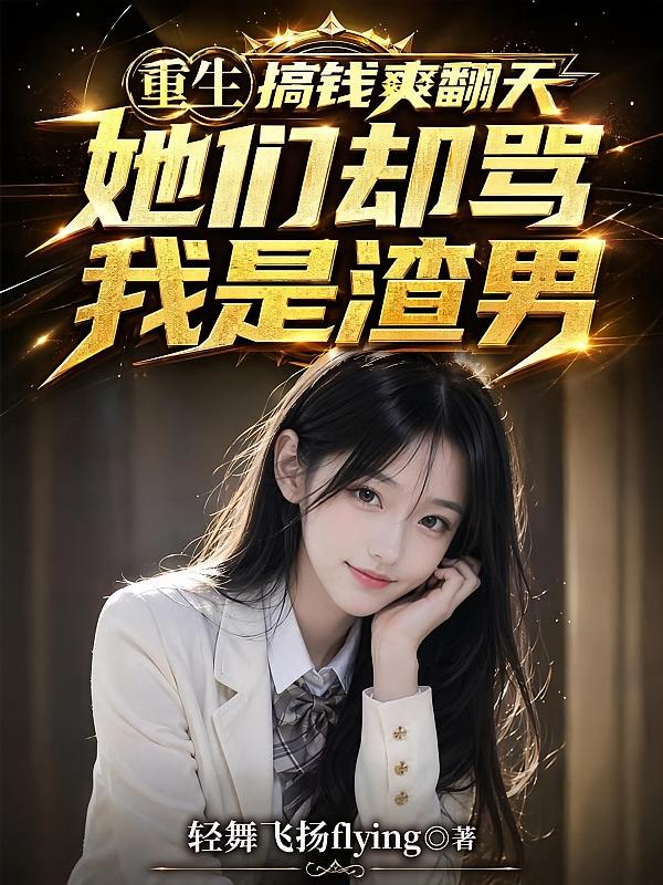 重生搞钱爽翻天,她们却骂我渣男