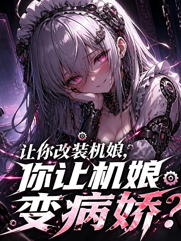 让你契约机娘，你玩机娘养成？