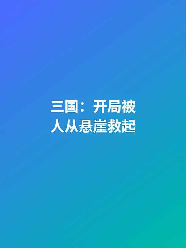 三国：开局被人从悬崖救起