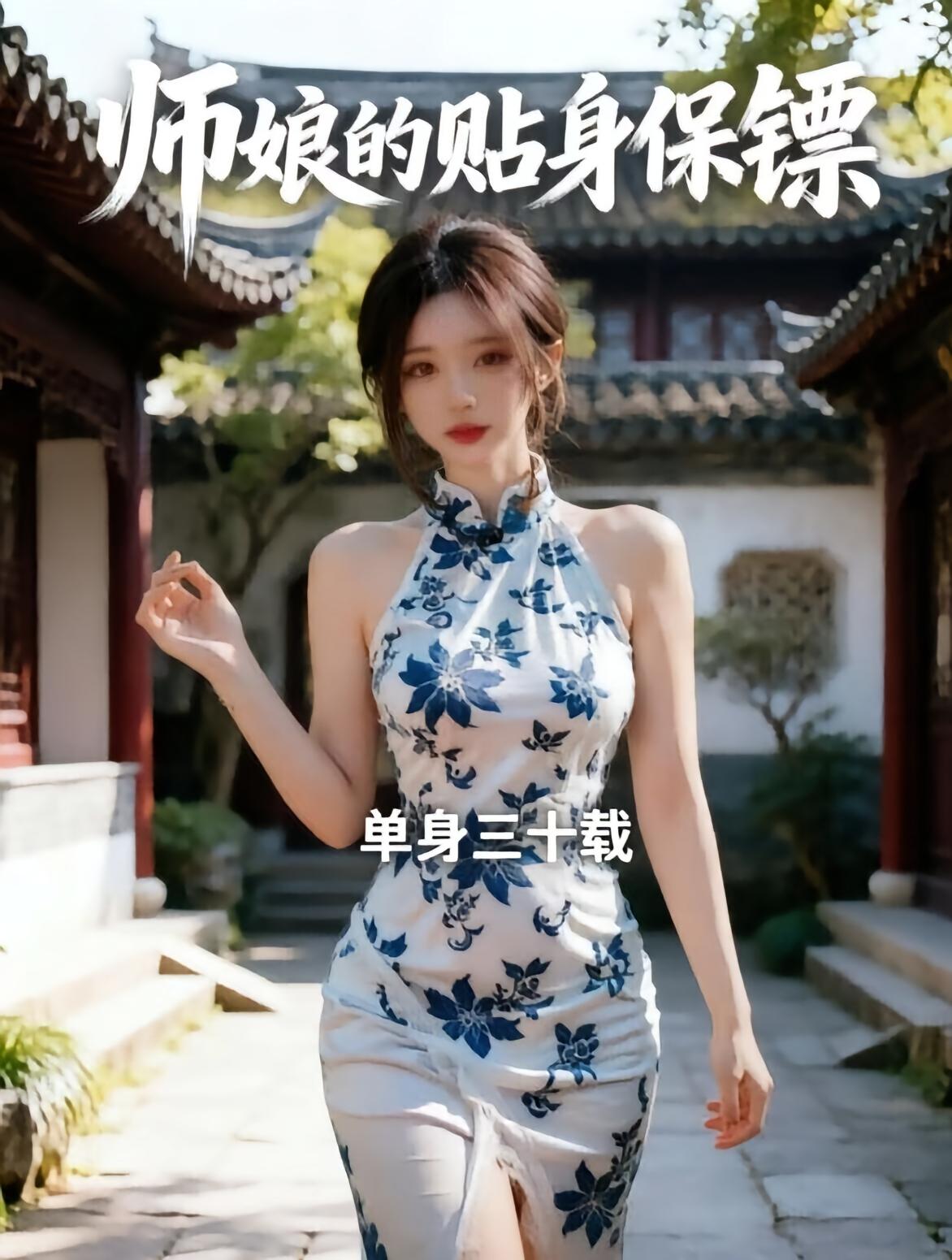 师娘的贴身保镖