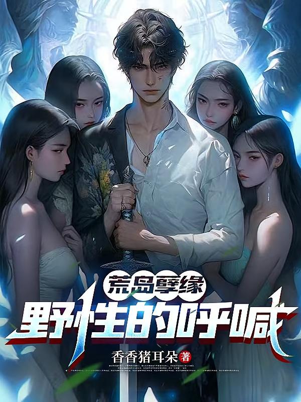 荒岛孽缘：野性的呼喊
