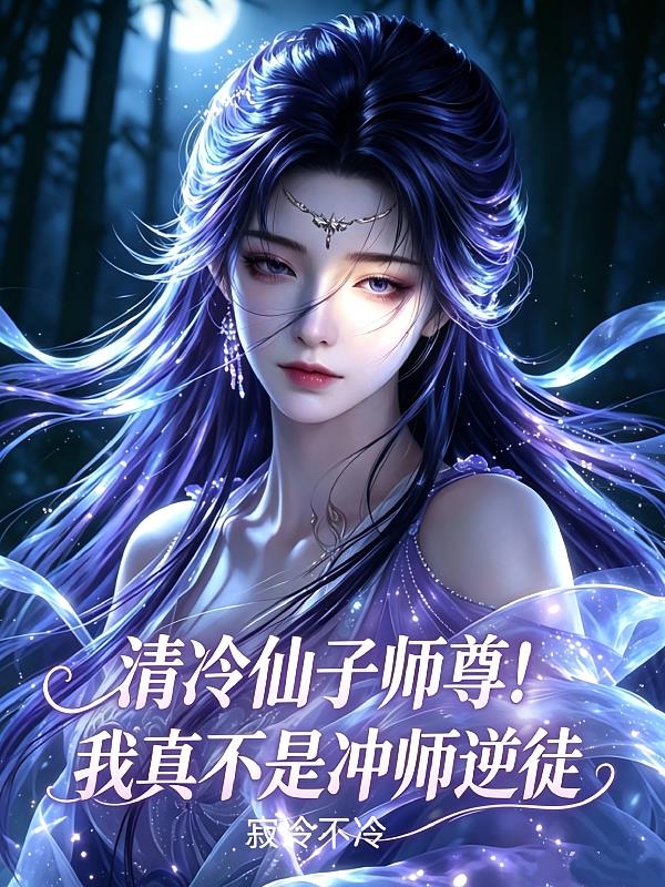 征服清冷仙子后,她竟成了我师尊