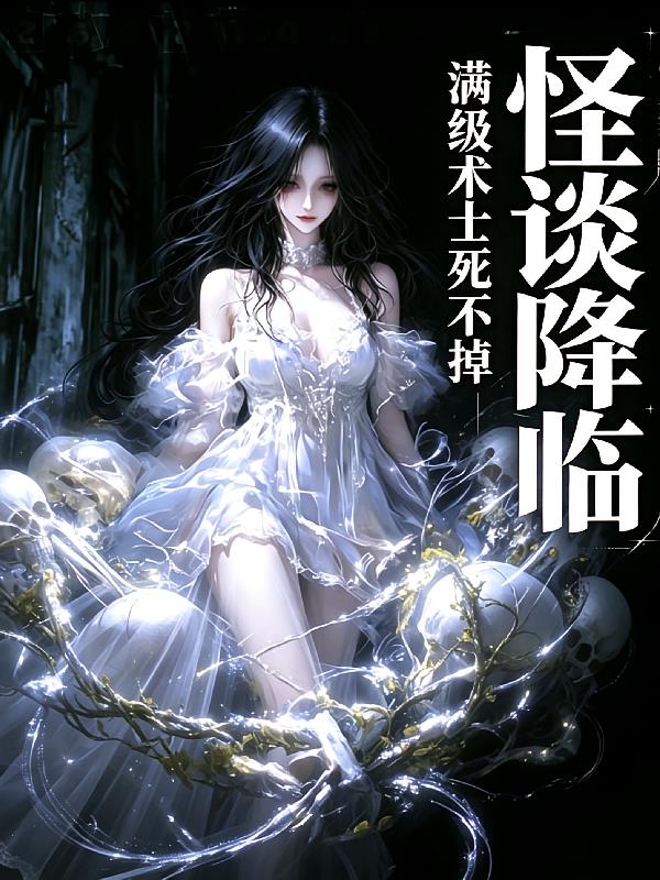 怪谈降临:满级术士死不掉