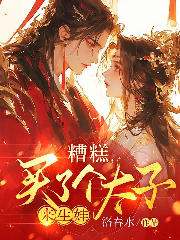 糟糕,买了个太子来生娃