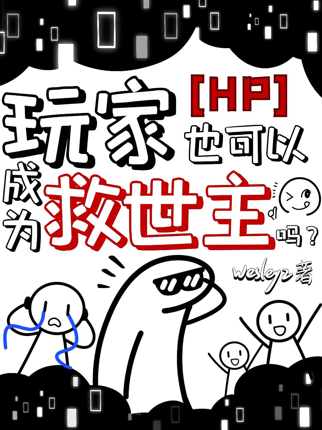 HP：玩家也可以成为救世主吗？