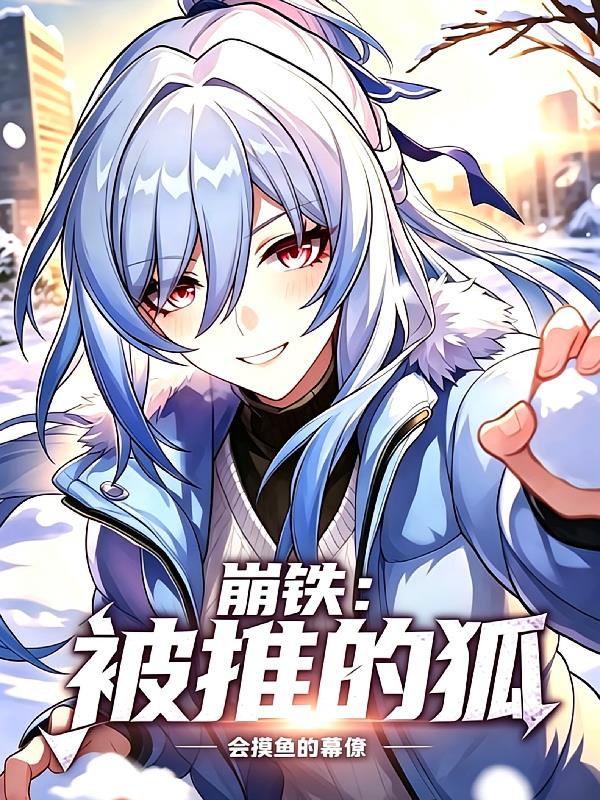 崩铁：被推的狐
