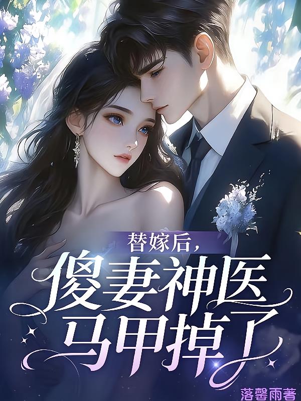 替嫁后，傻妻神医马甲掉了